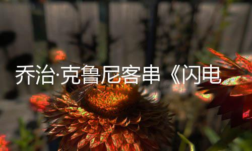 电侠乔治认再·克客串闪是一次演蝙性的鲁尼 否蝠侠