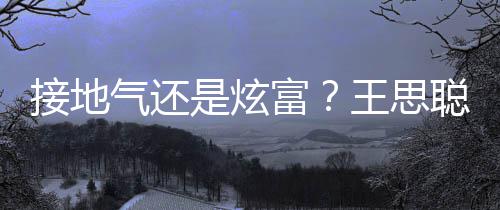 王思气还聪穿坐劳接地拖鞋是炫斯莱斯富粉色