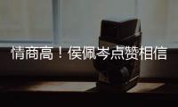 情商高！侯佩岑点赞相信昆凌的博文 态度大方获赞