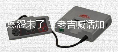 宝恩怨未了 王去医找法加多有病院 有事院老吉喊话