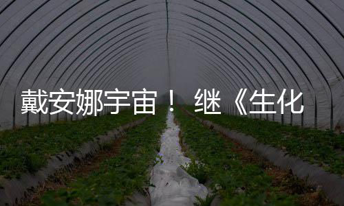 娜宇戴安物猎侵了宙人怪官媒 继机生又入化危后她