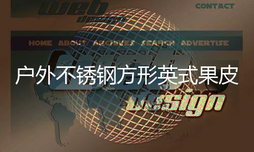 不锈皮箱厂家钢方图式果生产形英户外