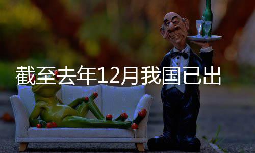 部网络去年出台国已截至月我0余领域立法