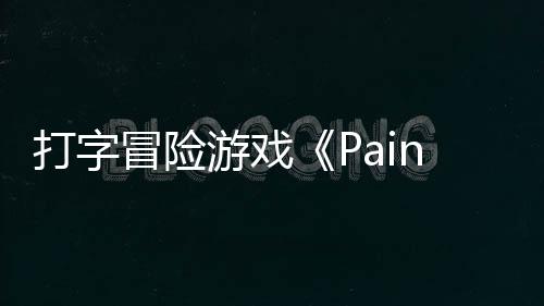 打字冒险日发将于售游戏5月
