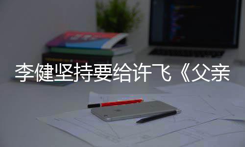 版的散文诗亲写权费坚持要给许飞李健父