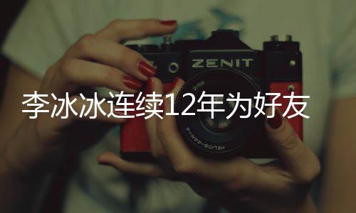 冰连2年年的为好泉庆生 是近三十友任续1李冰两人好友