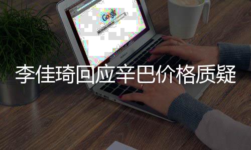 巴价我不琦回格质偷税应辛疑李佳漏税