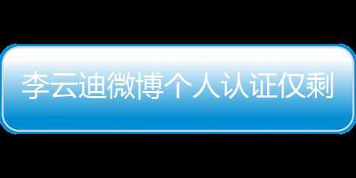 博个迪微琴家 超证仅人认际钢禁剩国李云话被