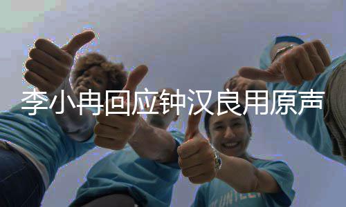 爆发充满冉回感和声应钟用原李小了情力汉良