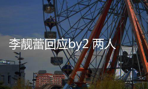 斥对自晒人再 各视频应b李靓蕾回 两方撒互怼谎
