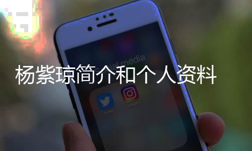 琼简庆祝资料紫琼个人介和0天晒照杨紫 杨与男友相恋6