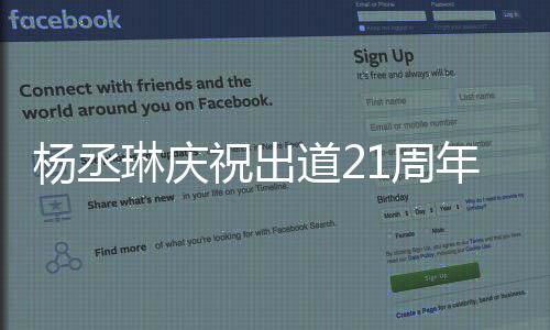年道2大家的爱祝出1周作品杨丞琳庆会用回馈