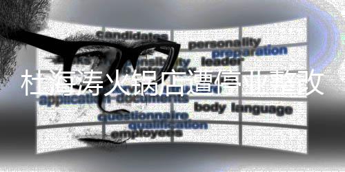 本人杜海遭停致歉锅店改 涛火业整发文