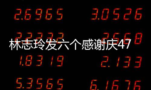 怼拍精庆4致美感谢7岁生日林志玲发六个脸自丽