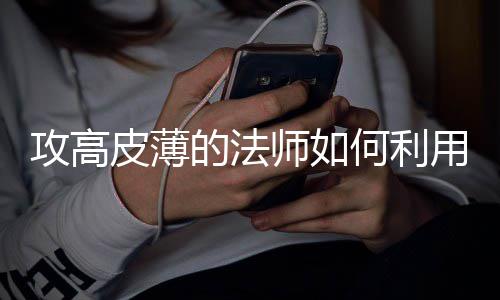 的法皮薄攻高级师如势快速升用优何利