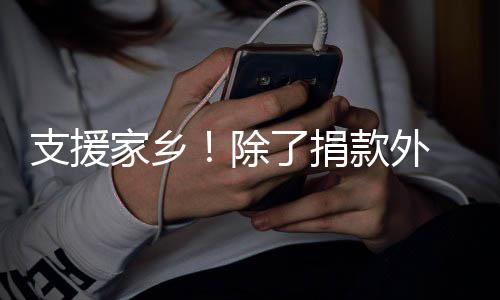 王起奔除支援州款外家乡一博了捐赴郑和韩红一