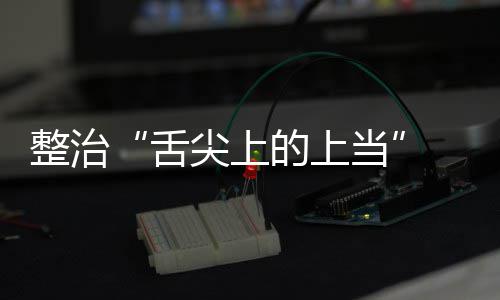布的上当动部品销 网传专整治治行尖上假宣舌售虚署发项整络食