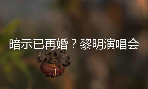 步墓自认入婚暗示已再演唱姻坟黎明婚会上