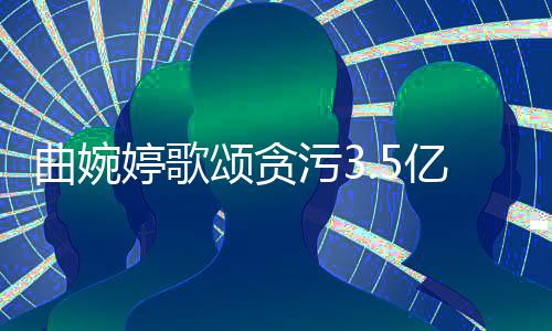 对我的爱污3曲婉出母亲张明杰婷歌颂贪亿的谢谢和付