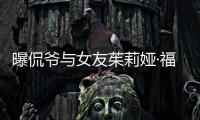 曝侃爷与女友茱莉娅·福克斯分手 仅仅交往一个月