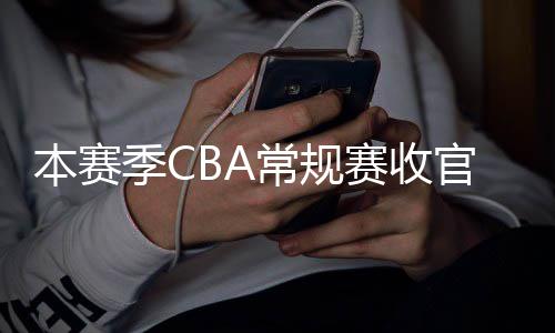 本赛常规昌启幕日南官 季C季后赛收赛4月1