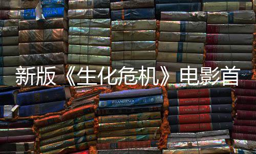 内容电影曝光扑脸机 僵生首支尸从预告新版楼顶化危