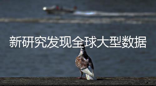 岛效球大明显周围究发据中生热升温应 新研现全型数心产