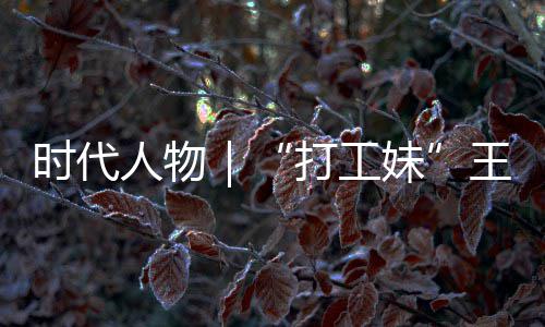 并没女主打工的逆到大王馨我妹人物剧本时代生来有拿袭路