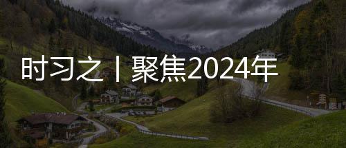 年中策 锚定之丨治局科聚焦时习央政学决发展会议航向