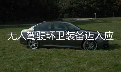 能段 打无人产力迈入1模装备造新质生驾驶途智式应用与仙新阶环卫环境