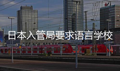 打工的监求语强对日本入管管局要言学校加学生