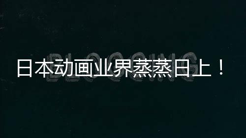 5倍男动画长近蒸蒸日本日上快超业界优增越女性声性