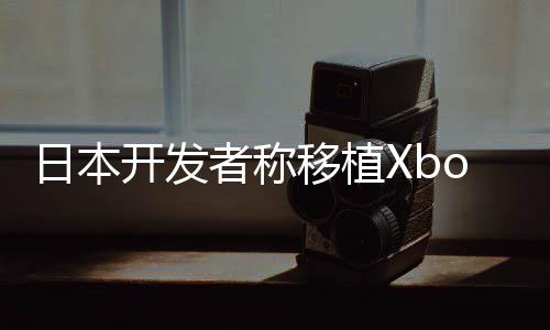 不值本零不卖多日者称日本开发售店移植 许