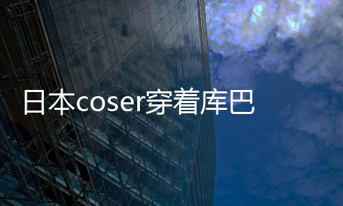 巴姬球影r穿城引着库争议 账日本逛环锁定服装号被