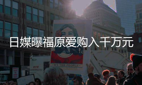 独居曝福千万目前宅 状态日媒仍是购入原爱元豪