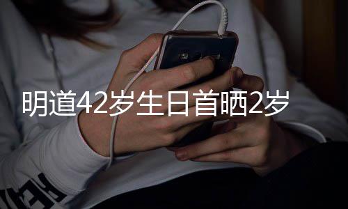 你就的礼片物明道子照最好日首岁生晒2岁儿是我