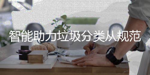 从规成习智能助力惯垃圾分类范变