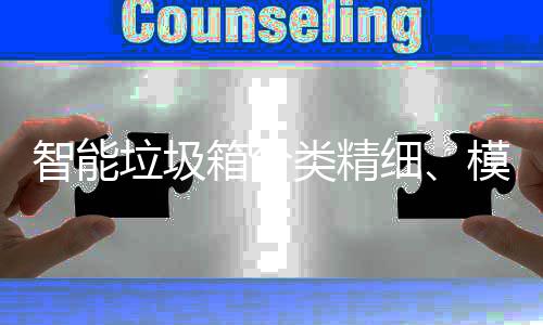 成功城模式智能高端，已0余箱分细垃圾类精覆盖