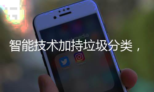 智能，让更美技术加持生活垃圾分类好