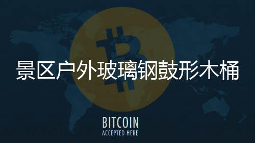 玻璃钢鼓景区集垃圾创桶收特色意有形木户外
