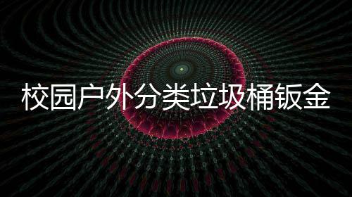 厂生产图金防桶钣用工校园锈耐垃圾分类户外