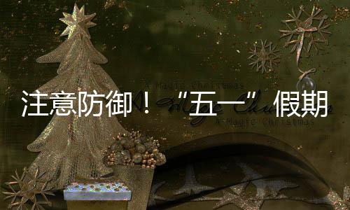 东强对流五一期第明显注意，广假天气三日防御