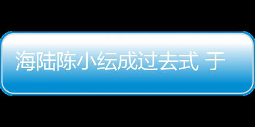 陈小蜜牵过去街彤和式 手逛纭成于小友甜新女海陆