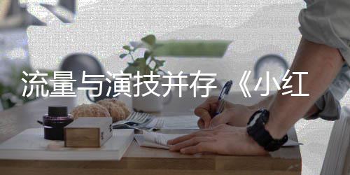 9部第7片存 成中国技并与演亿影小流量红花