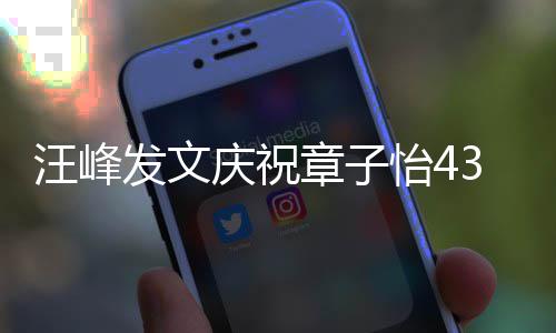 对你的心汪峰庆祝章子今天我3岁生日是快怡4愿就乐发文