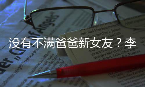 不满爸爸鹏疑没有逛街友友带新女携女李亚李嫣