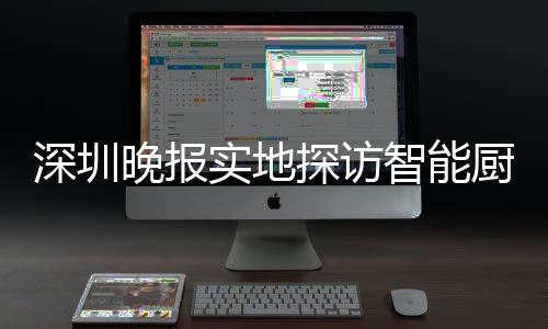 晚报厨余智能探访桶积投放深圳实地市场分兑换柜