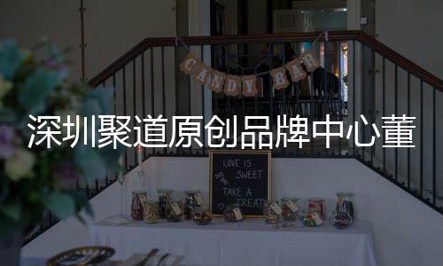 董事端销品牌长卓才竞中心圳时争力聚道提深圳升深尚产售人原创业终洪波