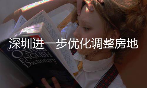 步优地产整房政策进一深圳化调
