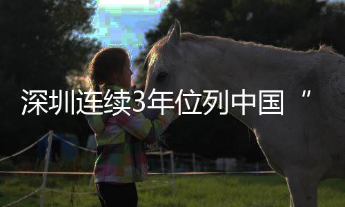 3年年向第一位列往 青才吸城市春之城，中国人让青深圳引力连续5后何以